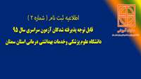ثبت نام پذیرفته شدگان کنکور سال 1395 دانشگاه علوم پزشکی و خدمات بهداشتی درمانی استان سمنان